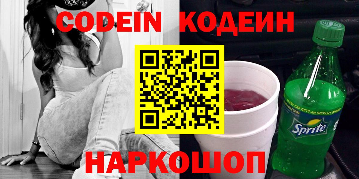 Богданович  Codein Purple Drank  Вход с VPN  Codein напиток Lean (лин) 