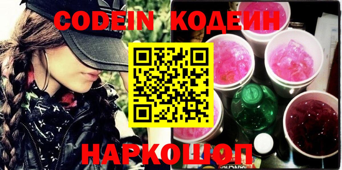 Codein напиток Lean (лин) Богданович
